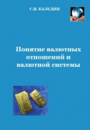 Понятие валютных отношений и валютной системы