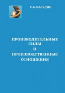 Производительные силы и производственные отношения