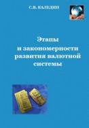 Этапы и закономерности развития валютной системы