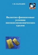 Валютно-финансовые условия внешнеэкономических сделок