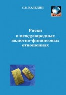 Риски в международных валютно-финансовых отношениях