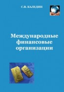 Международные финансовые организации