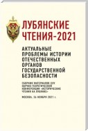 Лубянские чтения – 2021. Актуальные проблемы истории отечественных органов государственной безопасности