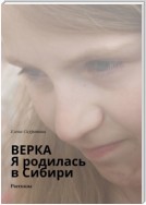 Верка. Я родилась в Сибири. Рассказы