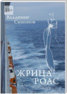 Жрица Роас. Серия книг «Неизведанная планета Человек»