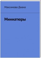 Миниатюры