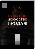 Сунь Цзы. Искусство продаж. Современное руководство лидера