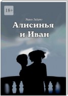 Алисинья и Иван