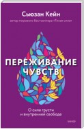 Переживание чувств. О силе грусти и внутренней свободе