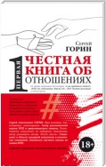 Первая честная книга об отношениях