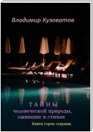 Тайны человеческой природы, ожившие в стихах. Книга сорок седьмая