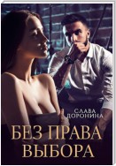 Без права выбора