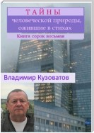 Тайны человеческой природы, ожившие в стихах. Книга сорок восьмая