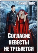 Согласие невесты не требуется