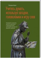 Учитесь думать, используя загадки, головоломки и игру слов. Развивайте смекалку, мыслите креативно и проницательно, тренируйте мастерство решения проблем