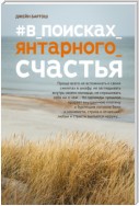 #В поисках янтарного счастья