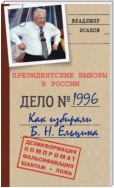 Президентские выборы в России 1996. Как избирали Б. Н. Ельцина.