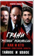 Грани “русской” революции. Как и кто создавал советскую власть. Тайное и явное