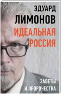 Идеальная Россия. Заветы и пророчества