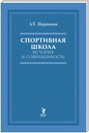 Спортивная школа. История и современность