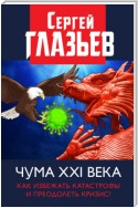 Чума XXI века. Как избежать катастрофы и преодолеть кризис?