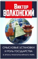 Смысловые установки и роль государства в эпоху многополярного мира