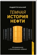 Темная история нефти