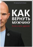 Как вернуть мужчину, если у него «другая»