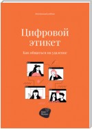 Цифровой этикет. Как общаться на удаленке