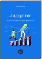 Лидерство в эпоху цифровой трансформации