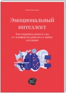 Эмоциональный интеллект. Как сохранить ясность ума и с комфортом работать в любых ситуациях