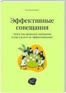 Эффективные совещания. Зачем мы проводим совещания и как сделать их эффективными?