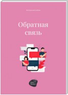 Обратная связь