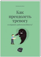 Как преодолеть тревогу и сохранить работоспособность?