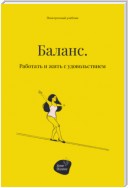 Баланс. Работать и жить с удовольствием