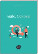 Agile. Основы