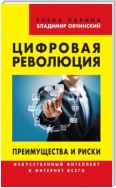 Цифровая революция. Преимущества и риски. Искусственный интеллект и интернет всего