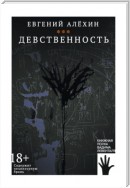 Девственность