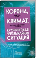 Корона, климат, хроническая чрезвычайная ситуация. Военный коммунизм в XXI веке