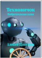 Техновичок. Изобретательская сказка