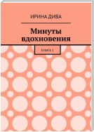 Минуты вдохновения. Книга 1