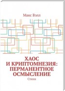 Хаос и Криптомнезия: перманентное осмысление. Стихи