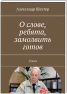 О слове, ребята, замолвить готов. Стихи