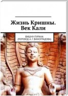 Жизнь Кришны. Век Кали. Вишну-пурана (перевод А. Г. Виноградова)