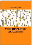 Мессир ректор Академии