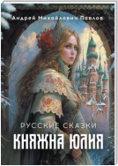 Княжна Юлия. Русские сказки