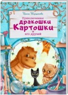 Приключения дракошки Картошки и его друзей