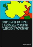 Остренькое на ночь: 3 рассказа из серии «Одесские ужастики»