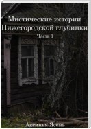 Мистические истории Нижегородской глубинки
