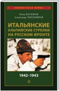 Итальянские альпийские стрелки на Русском фронте 1942–1943